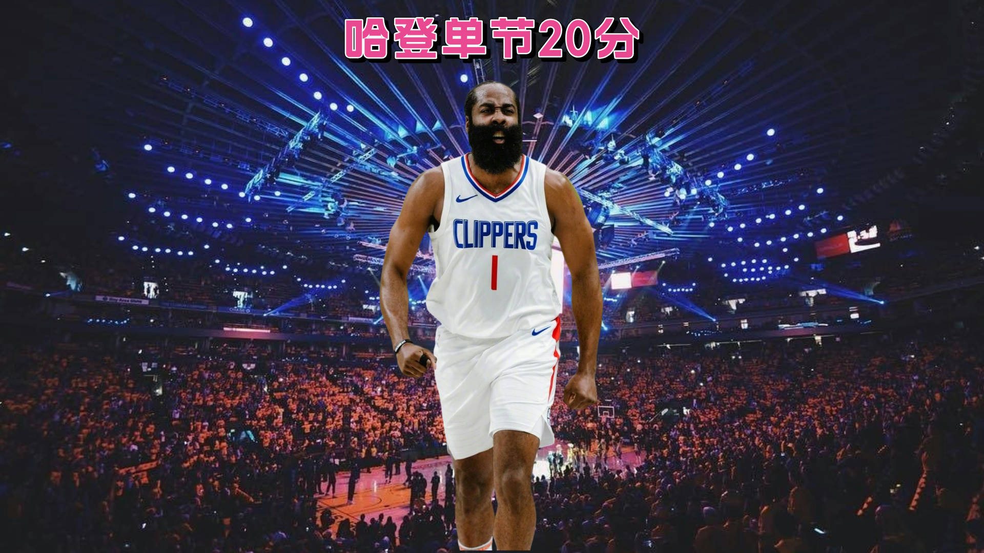 kaiyun-哈登连续七场比赛得分超过领先优势明显，MAD不断突破！-kaiyun